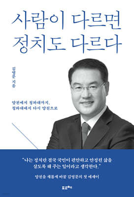 사람이 다르면 정치도 다르다