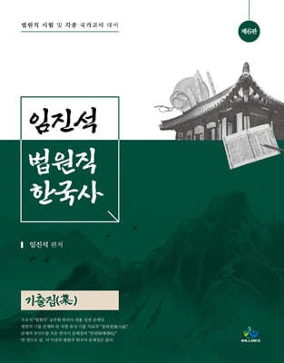 임진석 법원직 한국사 기출집(集)