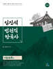 임진석 법원직 한국사 기출집(集)