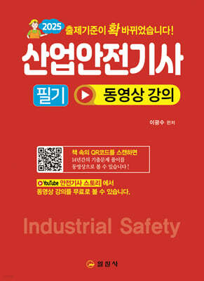 2025 산업안전기사 필기 동영상 강의