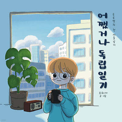 어쨌거나 독립일기