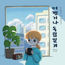 어쨌거나 독립일기