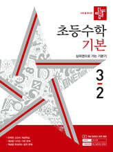 디딤돌 초등수학 기본편 3-2 (2024년)