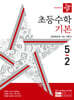 디딤돌 초등수학 기본편 5-2 (2024년)
