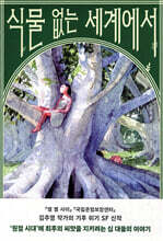 식물 없는 세계에서