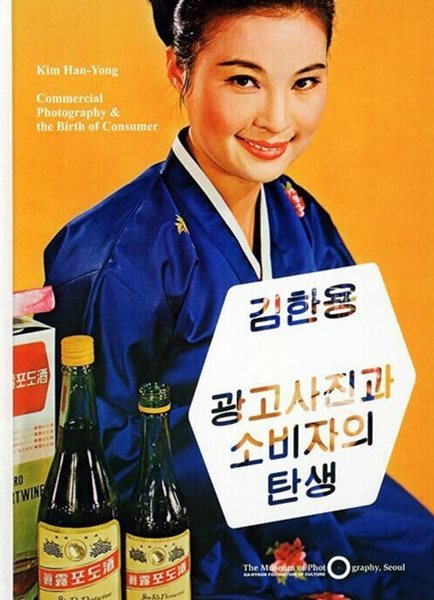 김한용, 광고사진과 소비자의 탄생 