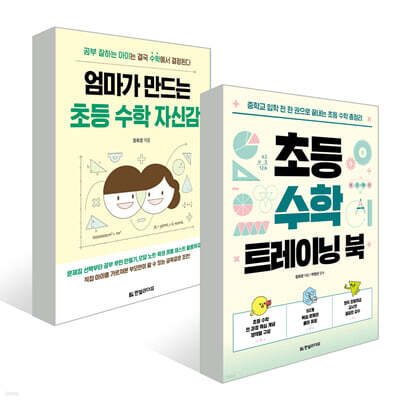 엄마가 만드는 초등 수학 자신감 + 초등 수학 트레이닝 북 2권 세트