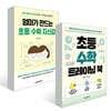 엄마가 만드는 초등 수학 자신감 + 초등 수학 트레이닝 북 2권 세트