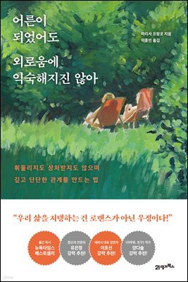 어른이 되었어도 외로움에 익숙해지진 않아