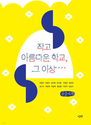 작고 아름다운 학교, 그 이상… (큰글자책)