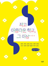 작고 아름다운 학교, 그 이상… (큰글자책)