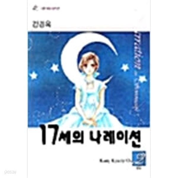 17세의 나레이션 1-2/완결