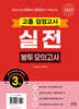 2024 고졸 검정고시 실전 봉투모의고사