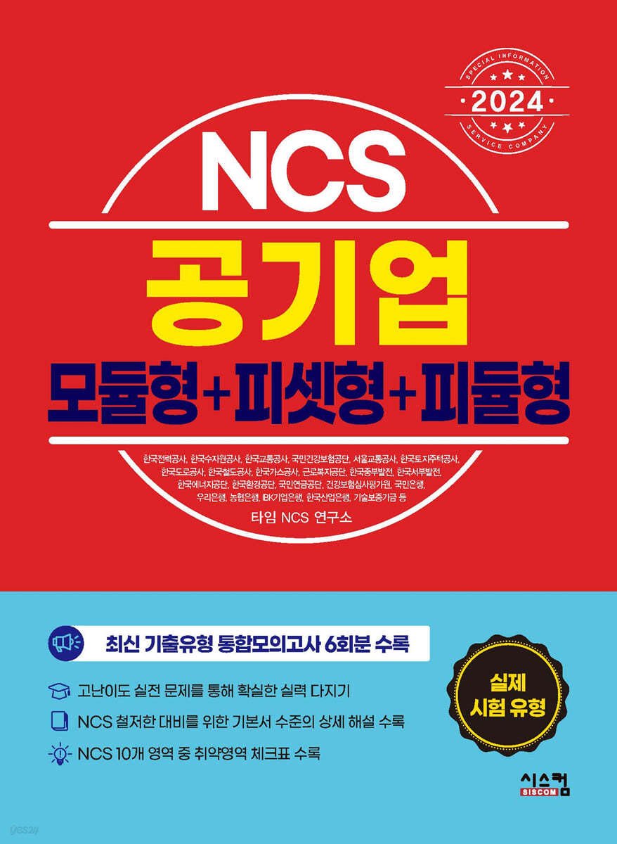 2024 NCS 공기업 모듈형+피셋형+피듈형 통합모의고사 6회