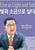 빛과 소금으로 살다