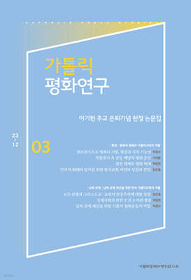 가톨릭평화연구 제3집