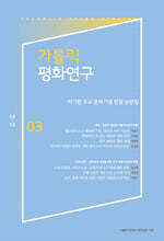 가톨릭평화연구 제3집