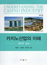 카지노산업의 이해