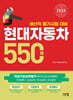 2024 현대자동차 생산직 필기시험 대비 550제