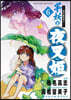 異傳.繪本草子 半妖の夜叉姬   6