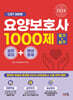 2024 요양보호사 1000제 실전모의+예상문제