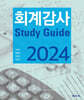 2024 회계감사 Study Guide