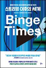 스트리밍 이후의 세계