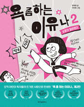 욕 좀 하는 이유나 2