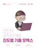 2024 안단테 공직선거법 진도별 기출 오엑스