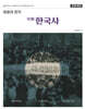 내용의 정석 史師 한국사