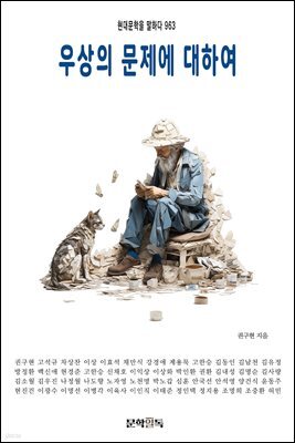우상의 문제에 대하여