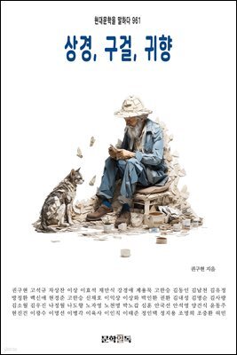 상경, 구걸, 귀향