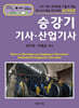 승강기 기사 · 산업기사
