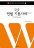 2024 로스쿨 민법 기본사례