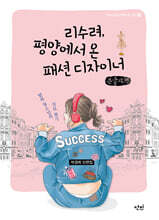 리수려, 평양에서 온 패션 디자이너 (큰글자책)