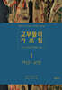 교부들의 가르침 I