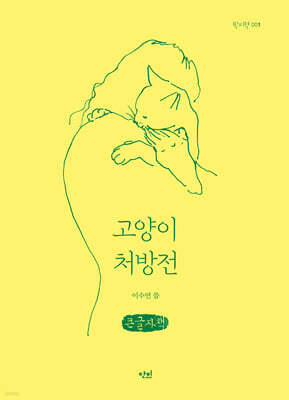 고양이 처방전 (큰글자책)
