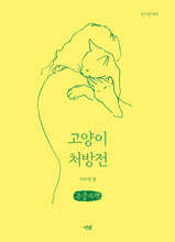 고양이 처방전 (큰글자책)