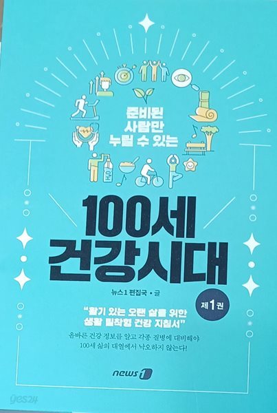 100세 건강시대 제1권 -뉴스1 편집국 /2023.10.16
