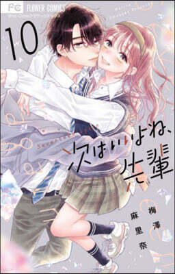 次はいいよね,先輩  10