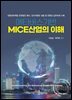 메타버스기반 MICE산업의 이해