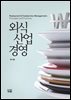 외식산업경영