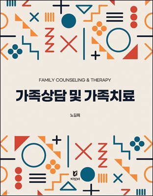 가족상담 및 가족치료