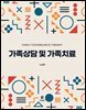 가족상담 및 가족치료