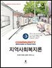 지역사회복지론 (제3판)