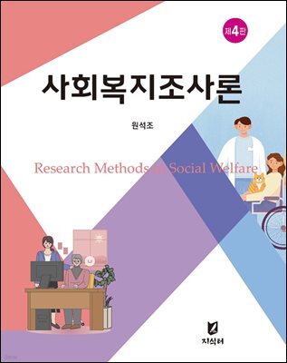 사회복지조사론 (제4판)
