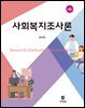 사회복지조사론 (제4판)