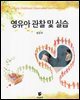 영유아 관찰 및 실습