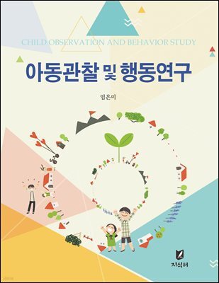 아동관찰 및 행동연구