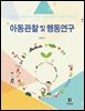 아동관찰 및 행동연구